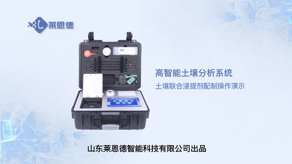 高智能土壤分析系統土壤聯合浸提劑配制操作